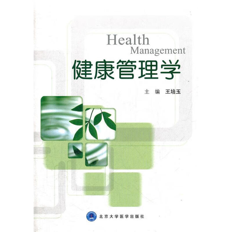 【正版】 健康管理学 王培玉 主编 9787565903717 北京大学医学出版社